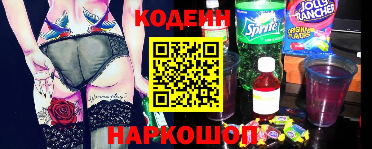 Codein напиток Lean (лин) Елабуга
